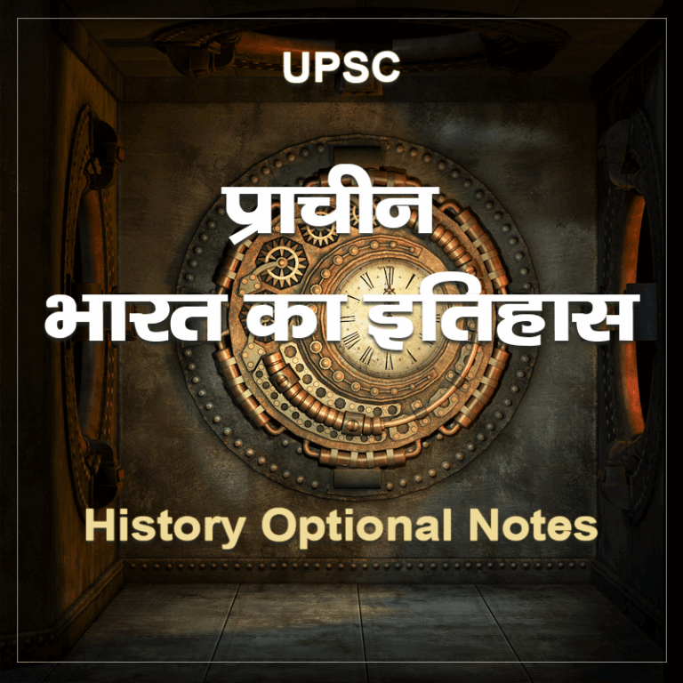 Ancient History: History Optional Notes UPSC in Hindi | प्राचीन भारतीय ...