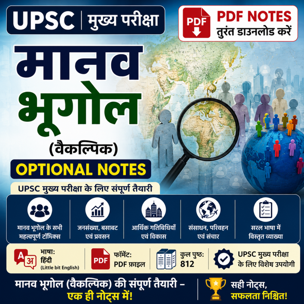 Human Geography: Geography Optional Notes (in Hindi) | मानव भूगोल नोट्स (हिंदी) पीडीएफ
