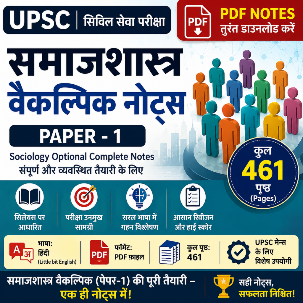 Sociology Optional Complete Notes Paper -1 for UPSC in Hindi