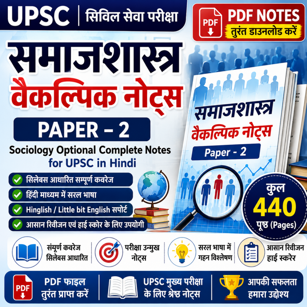 Sociology Optional Complete Notes Paper -2 for UPSC in Hindi